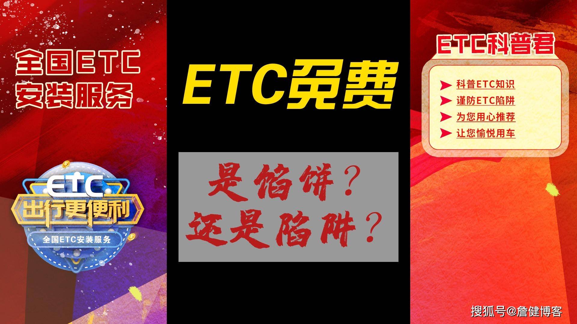 皇冠信用网需要押金吗_ETC科普君:免费ETC是真的免费吗皇冠信用网需要押金吗?ETC免费办理是骗局还是真的?
