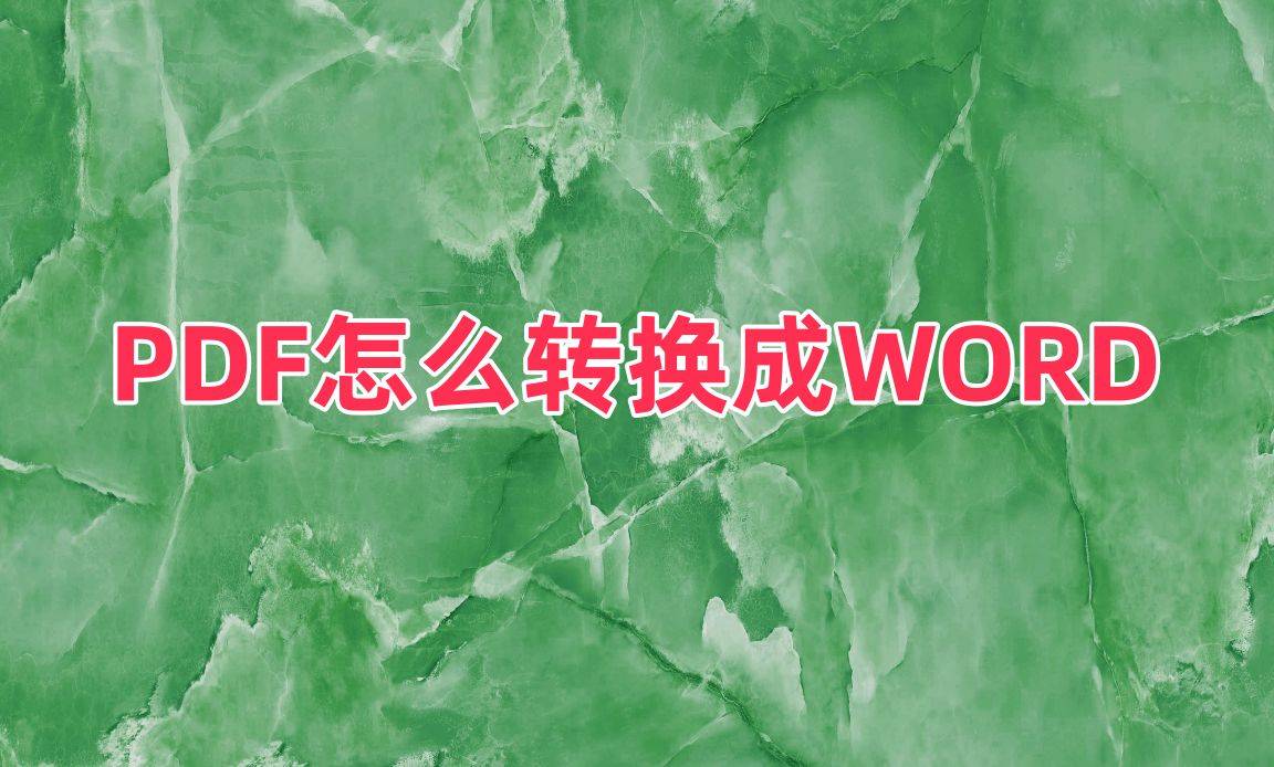 皇冠信用网可以占几成_PDF怎么转换成WORD皇冠信用网可以占几成?可以试试这几款工具