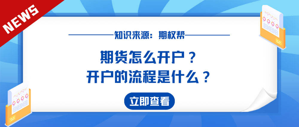 皇冠信用网怎么开户_期货怎么开户皇冠信用网怎么开户?开户的流程是什么?
