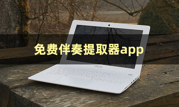 皇冠信用网怎么弄_伴奏提取怎么弄皇冠信用网怎么弄?