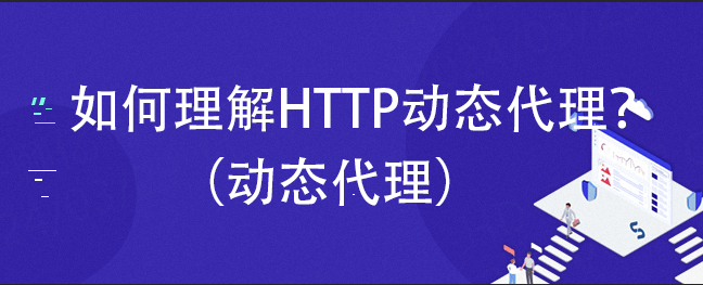如何代理皇冠信用网_如何理解HTTP动态代理如何代理皇冠信用网?(动态代理)