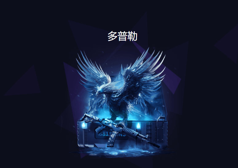 买球的正规网站_CSGO官方承认的开箱网站都有哪些买球的正规网站?CSGO正规安全开箱网站分享