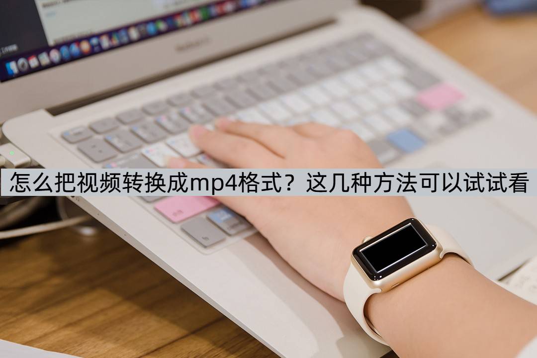 皇冠信用网可以占几成_怎么把视频转换成mp4格式皇冠信用网可以占几成?这几种方法可以试试看