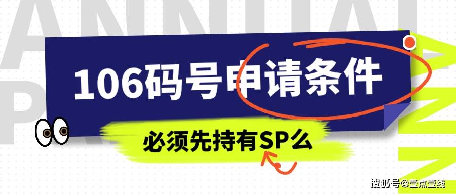 怎么申请皇冠信用网_持有全网sp证后怎么申请皇冠信用网,怎么申请106短信码号?