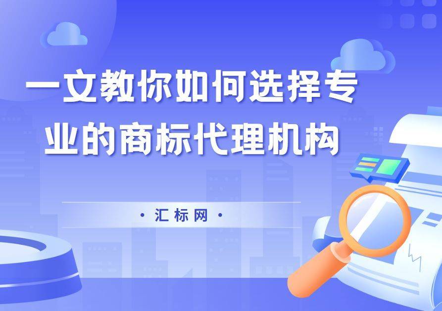 皇冠信用網代理如何注册_第一次注册商标皇冠信用網代理如何注册,如何选择正规且专业的代理机构?汇标网来教你~