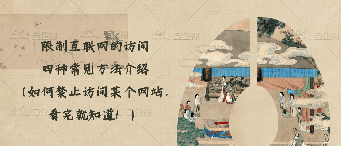介绍个信用网网址_限制互联网的访问:四种常见方法介绍(如何禁止访问某个网站介绍个信用网网址,看完就知道!)