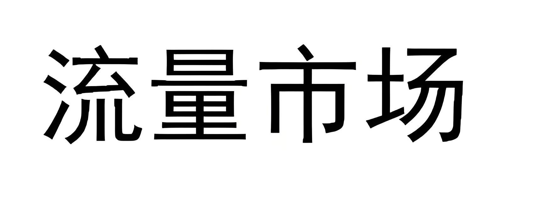 信用网如何申请_微信朋友圈广告代理如何申请信用网如何申请? 互联网广告行业代理前景利润怎么样