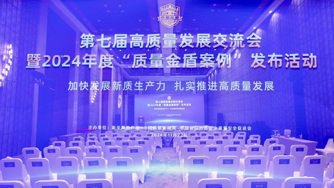 皇冠信用网会员申请_圣唐乳业亮相第七届高质量发展交流会皇冠信用网会员申请,入选2024年度“质量金盾案例”