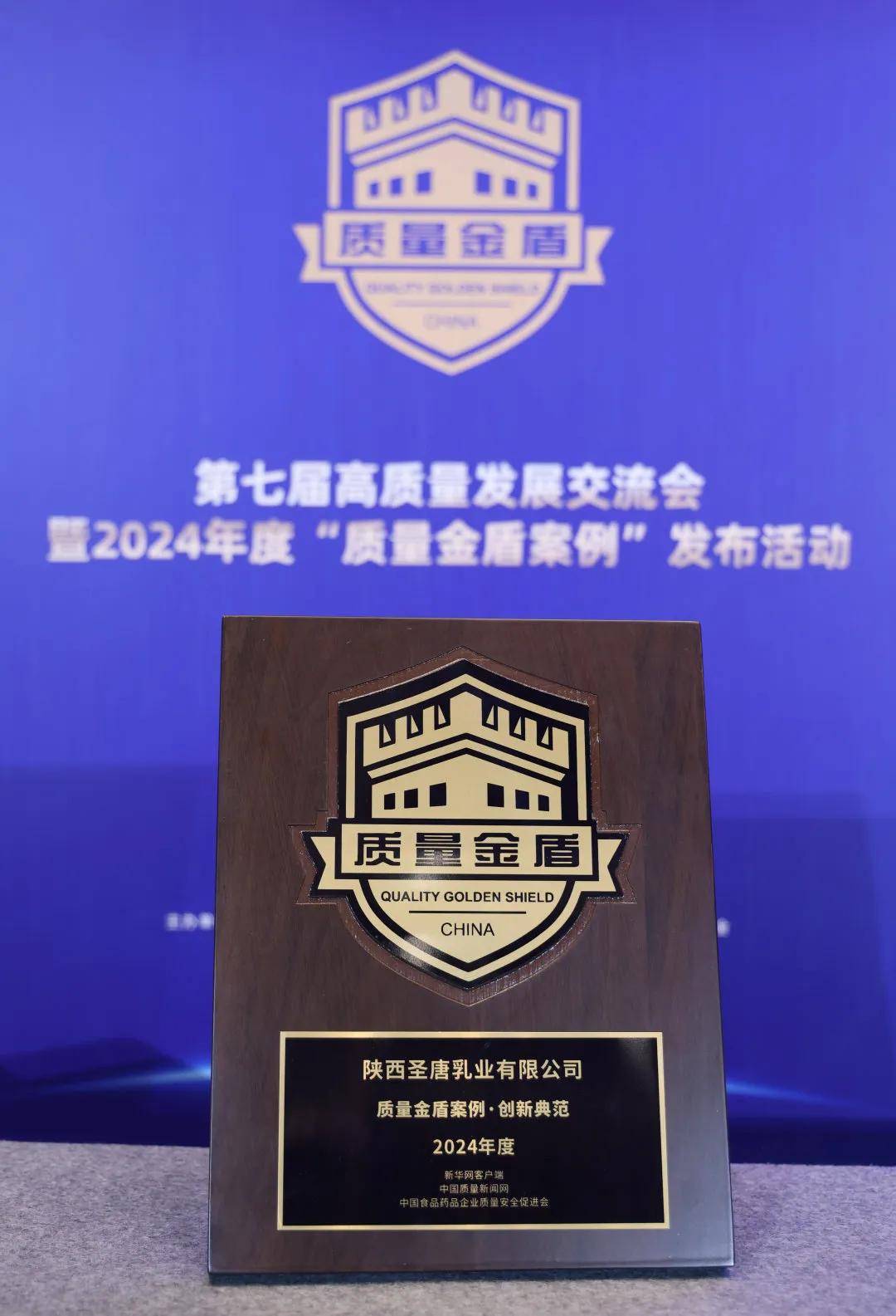 皇冠信用网会员申请_圣唐乳业亮相第七届高质量发展交流会皇冠信用网会员申请,入选2024年度“质量金盾案例”