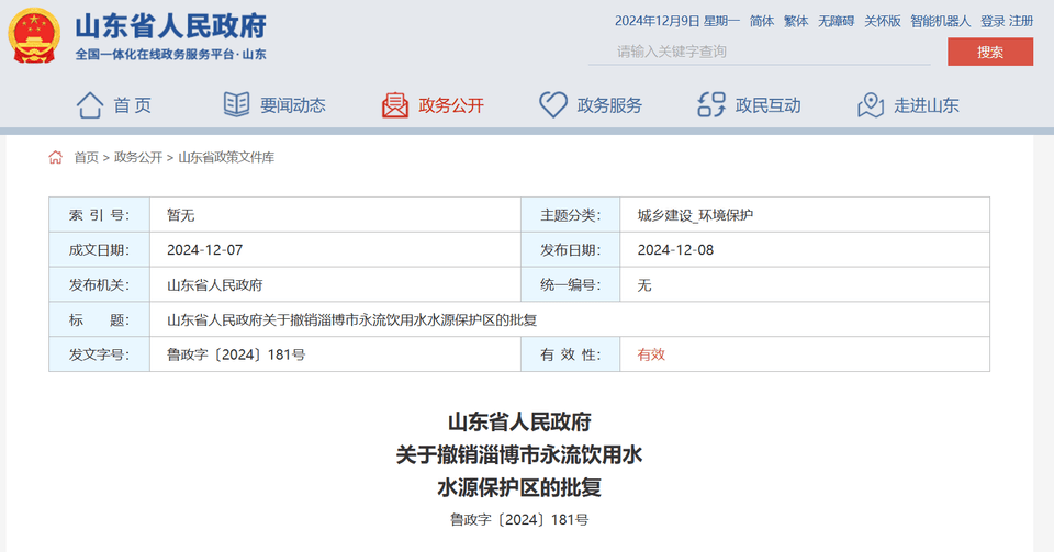 如何申请皇冠信用网_山东省政府批复同意如何申请皇冠信用网,撤销淄博市永流饮用水水源保护区