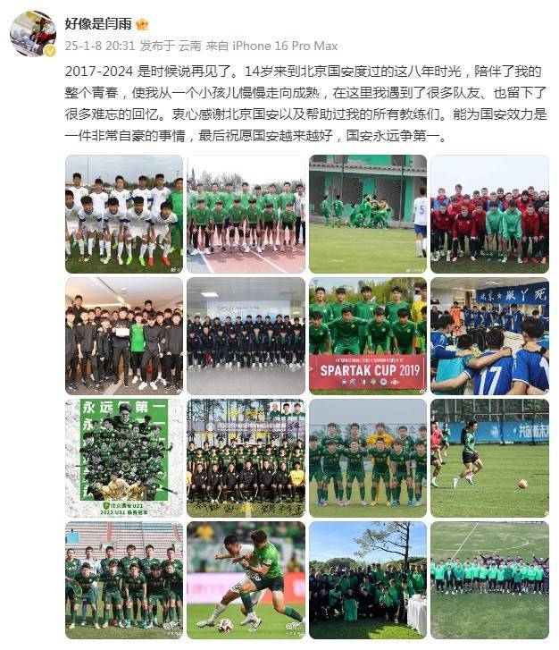 皇冠信用网登1_闫雨告别国安:14岁来到北京皇冠信用网登1,能为国安效力是一件非常自豪的事情