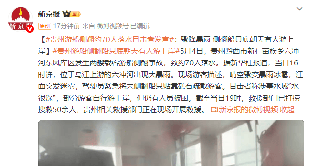 皇冠信用網如何注册
_贵州游船侧翻约70人落水 目击者发声：骤降暴雨 侧翻船只底朝天有人游上岸