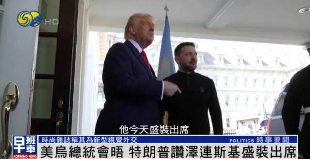 皇冠信用网开户_泽连斯基穿西装见特朗普皇冠信用网开户，获赞盛装出席：你穿的真正式
