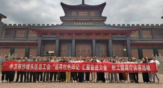 陕西联合 v 大连鲲城
_宁夏中卫市沙坡头区2000余名职工分批开启疗休养之旅