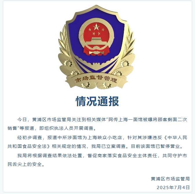 皇冠足球管理平台出租_上海一面馆被曝将顾客剩面二次销售 黄浦区市场监管局：已立案调查